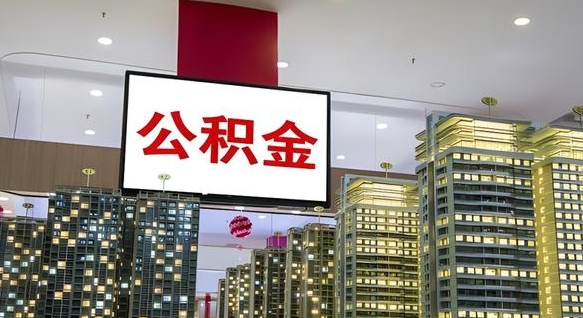 公积金个人可用余额负数_荆门公积金代办在职离职封存服务